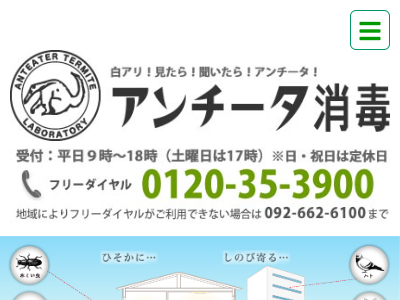 株式会社アンチータ（害虫・害獣駆除）