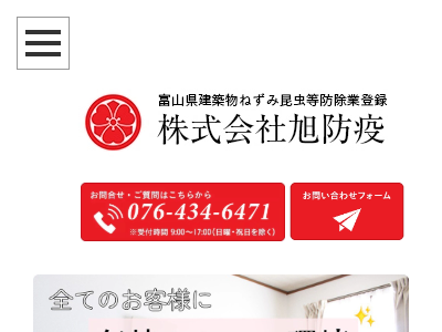 朝日防疫（害虫・害獣防除）