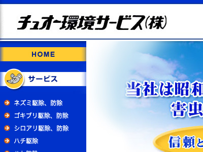 チュオー環境サービス株式会社（害虫駆除）