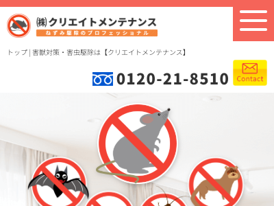 株式会社クリエイトメンテナンス（害虫・害獣駆除）
