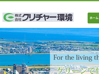 株式会社クリチャー環境（害虫駆除）