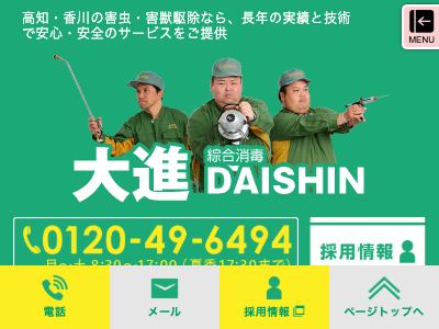 株式会社大進（綜合消毒 大進）