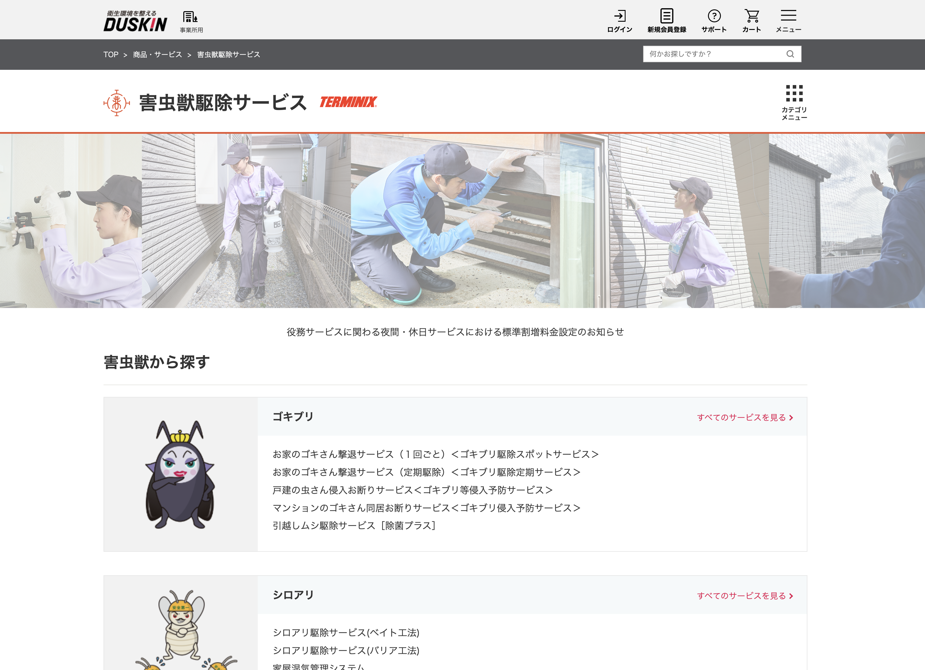 ダスキン害虫駆除サービス