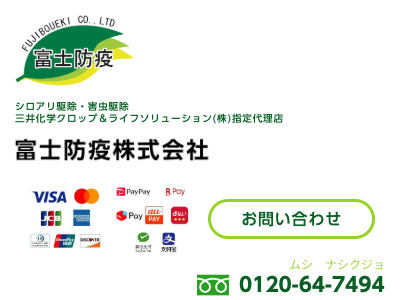 富士防疫株式会社
