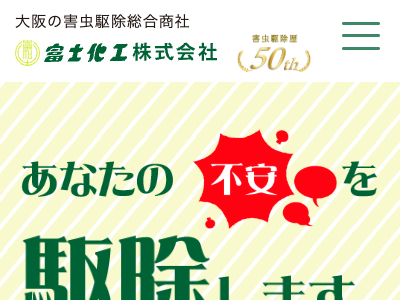 富士化工（害虫駆除）