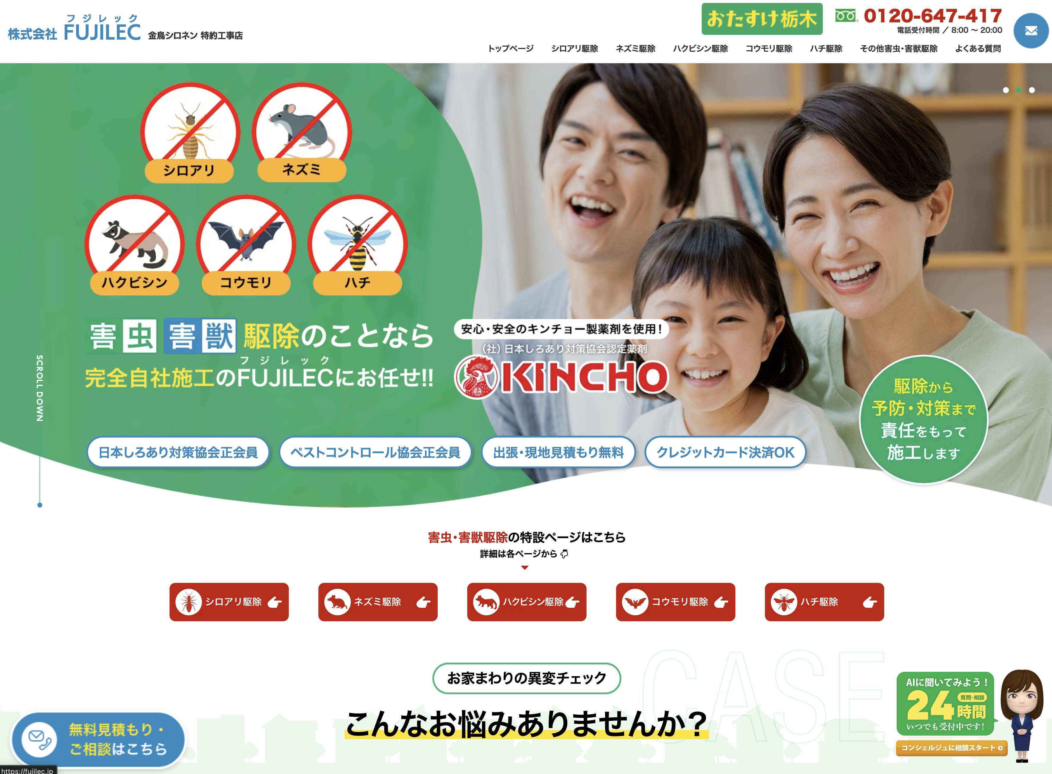 株式会社FUJILEC（害虫・害獣駆除）