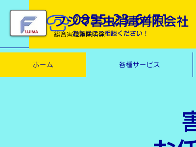 フジマ害虫消毒有限会社（害虫駆除）