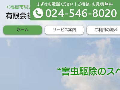 有限会社福島消毒センター（害虫・害獣駆除）