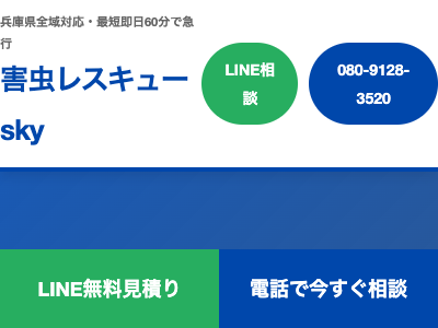 害虫レスキューsky（明石／害虫・害獣）