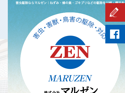 株式会社マルゼン（害虫・害獣駆除）