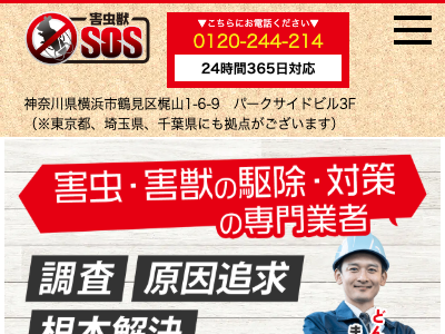 害虫獣SOS（株式会社ハウステクト）