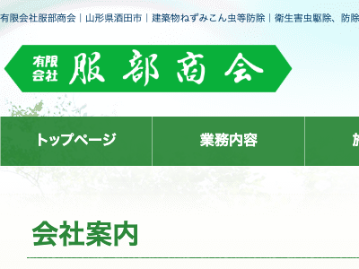 有限会社服部商会（害虫・害獣／鳥獣対策）