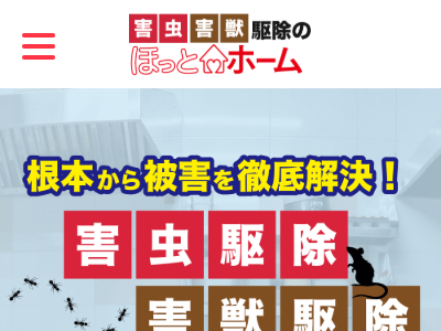 株式会社ほっとホーム（害虫・害獣駆除）