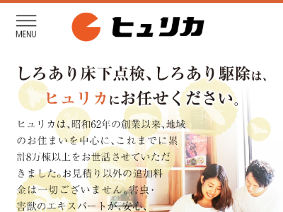 株式会社ヒュリカ（害虫・害獣駆除）