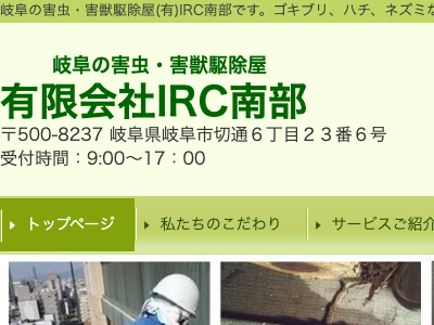 株式会社IRC南部