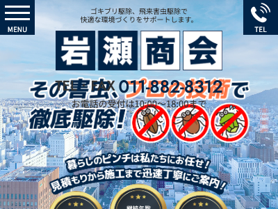 岩瀬商会（害虫・害獣駆除）