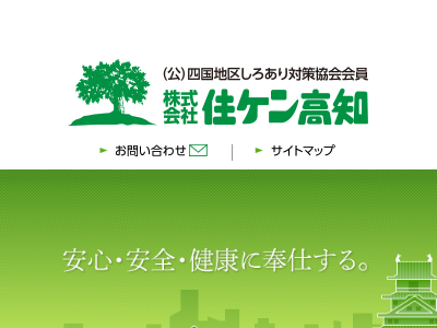 株式会社住ケン高知（シロアリ・害虫駆除）