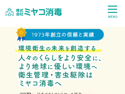 株式会社ミヤコ消毒（害虫・害獣駆除）