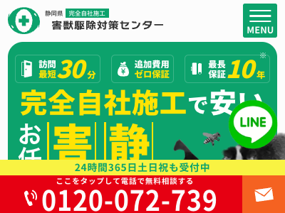 害獣・害虫駆除対策センター（ホームレスキュー）