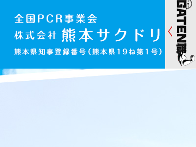 株式会社熊本サクドリー（害虫駆除・住宅衛生）