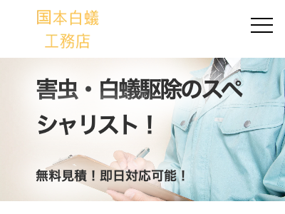国本白蟻工務店（害虫駆除）