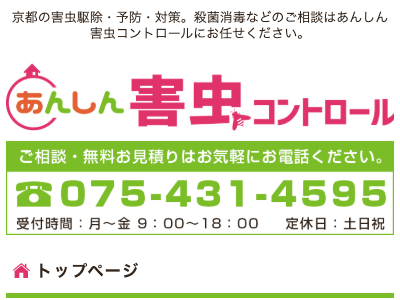 京都害虫駆除センター