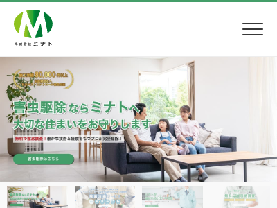 みなと安心サービス（害虫・害獣駆除）