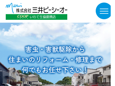 株式会社三井ピーシーオー（害虫・害獣駆除）