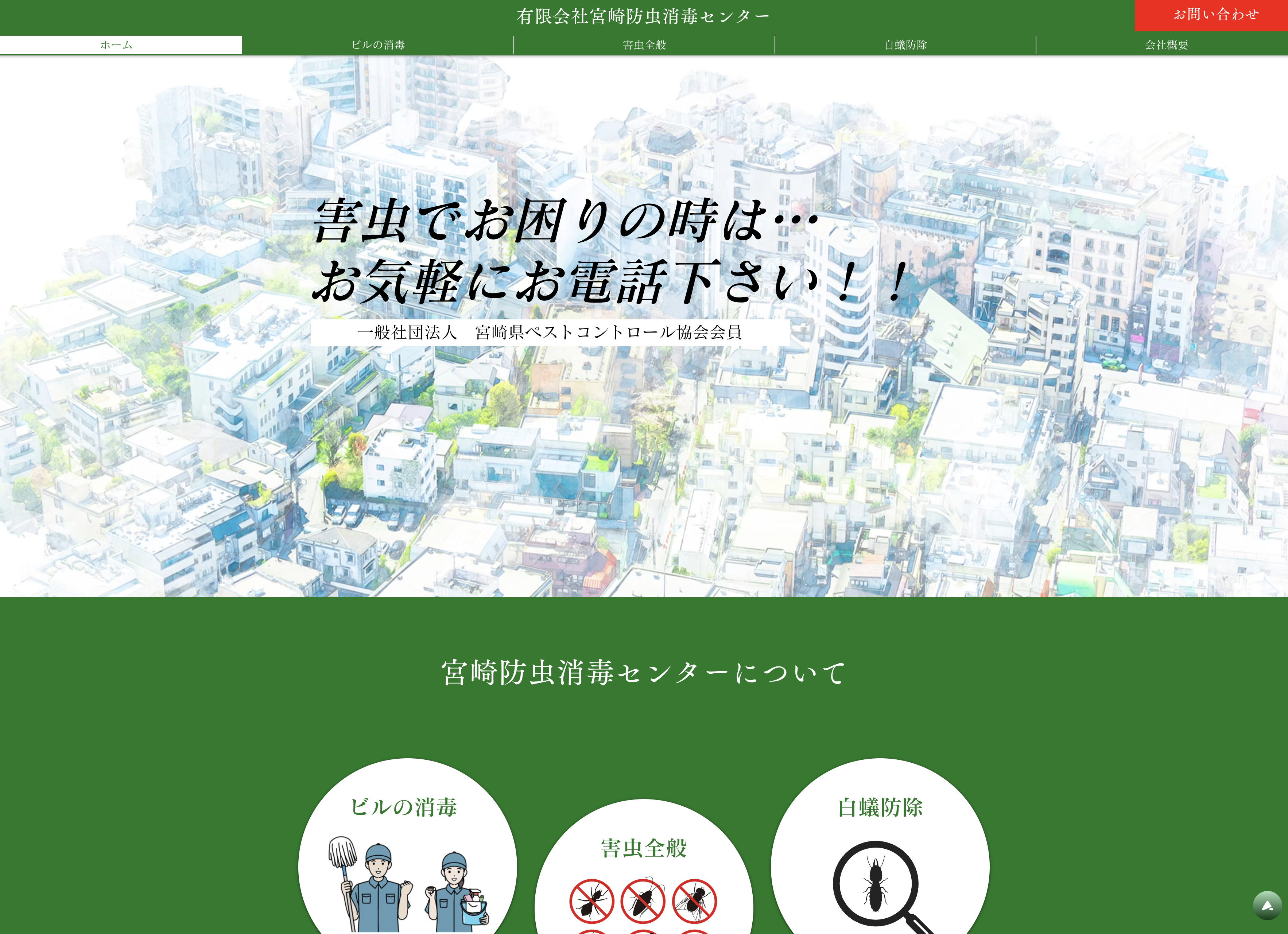 有限会社宮崎防虫消毒センター
