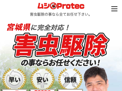 ムシプロテック（宮城県対応）
