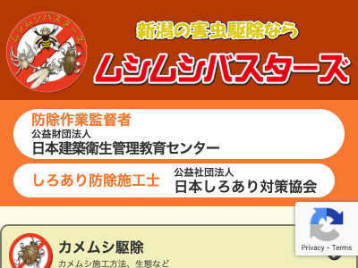 ムシムシバスターズ（害虫駆除）