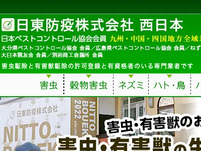 日東防疫株式会社（害虫・害獣駆除）