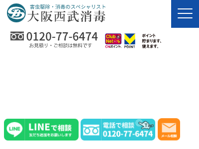 大阪西武消毒（害虫・害獣駆除）