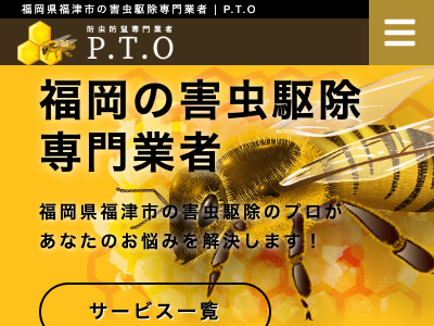P.T.O（害虫防除・防鼠）