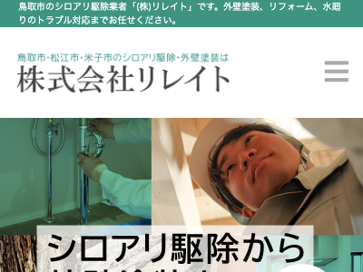 株式会社リレイト（シロアリ・害虫駆除）