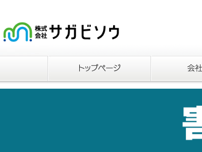 株式会社サガビソウ（害虫・害獣駆除）