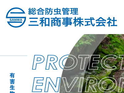 三和商事株式会社（害虫・害獣駆除）