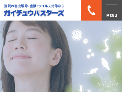 滋賀環境（害虫・害獣駆除）