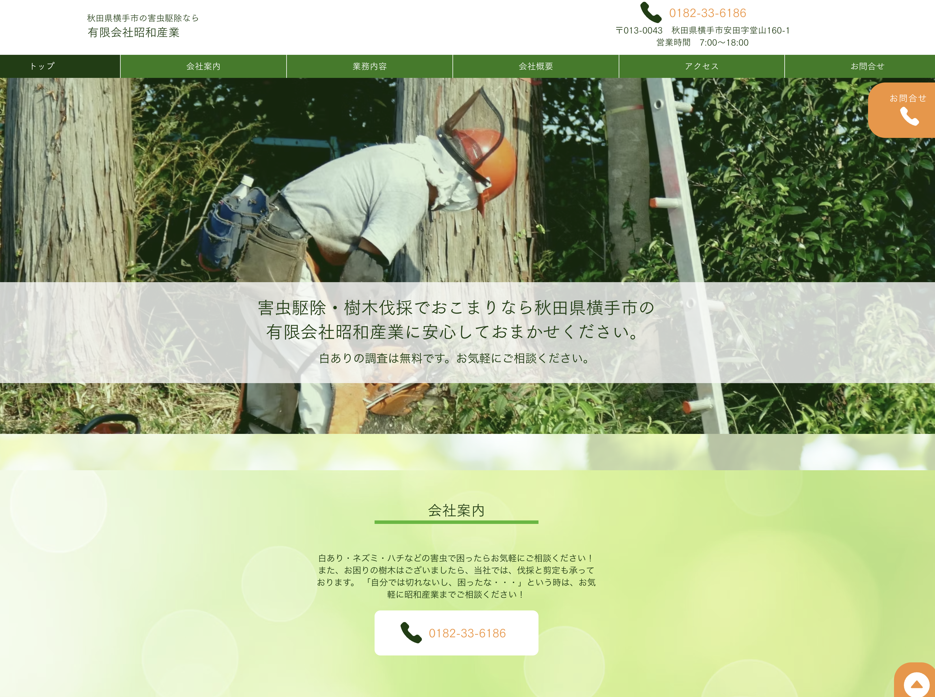 有限会社昭和産業（秋田県の害虫駆除）