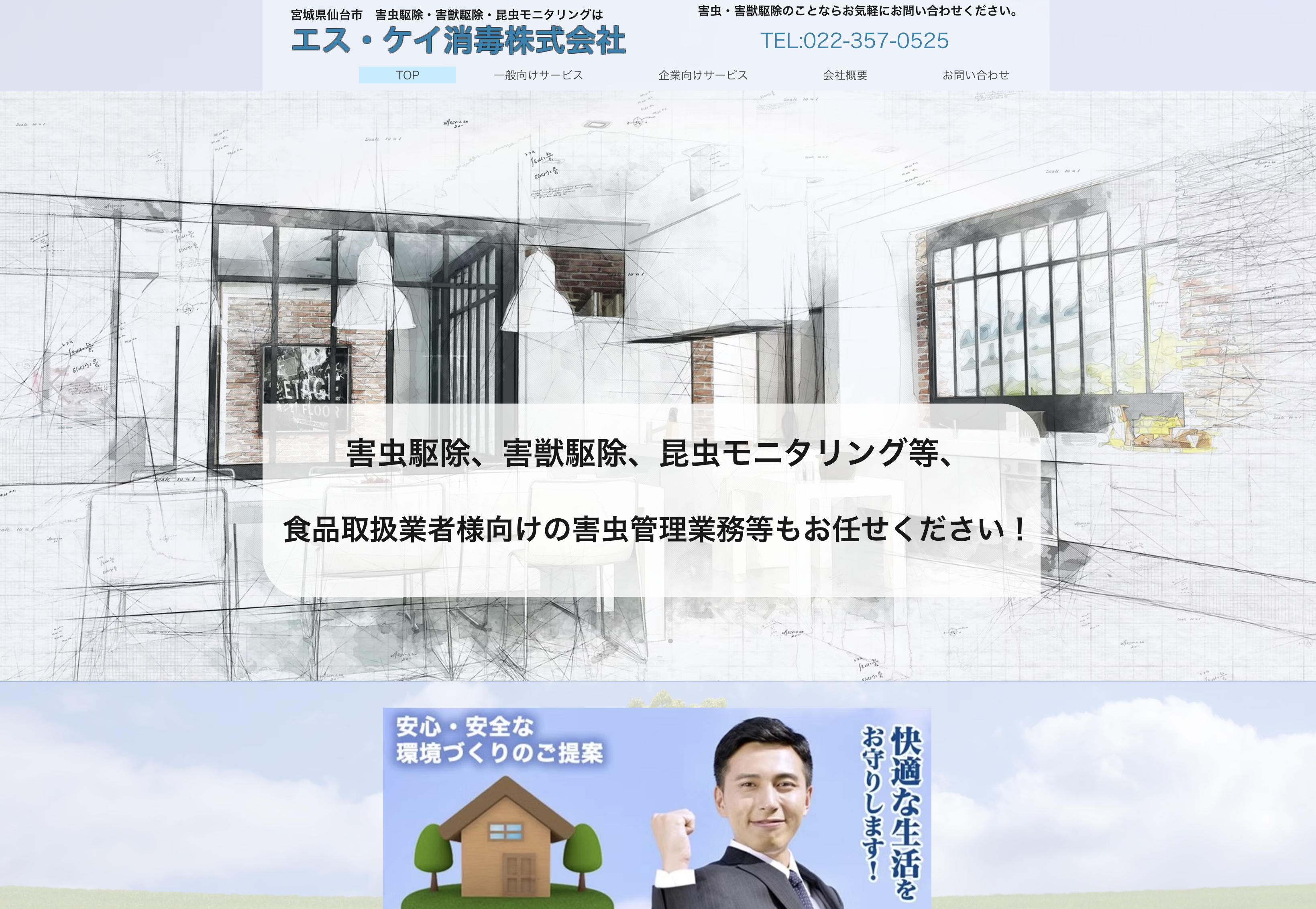 エス・ケイ消毒株式会社（害虫・害獣駆除）