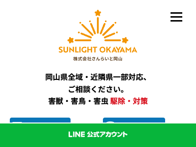 サンライト岡山（害虫駆除・消毒）