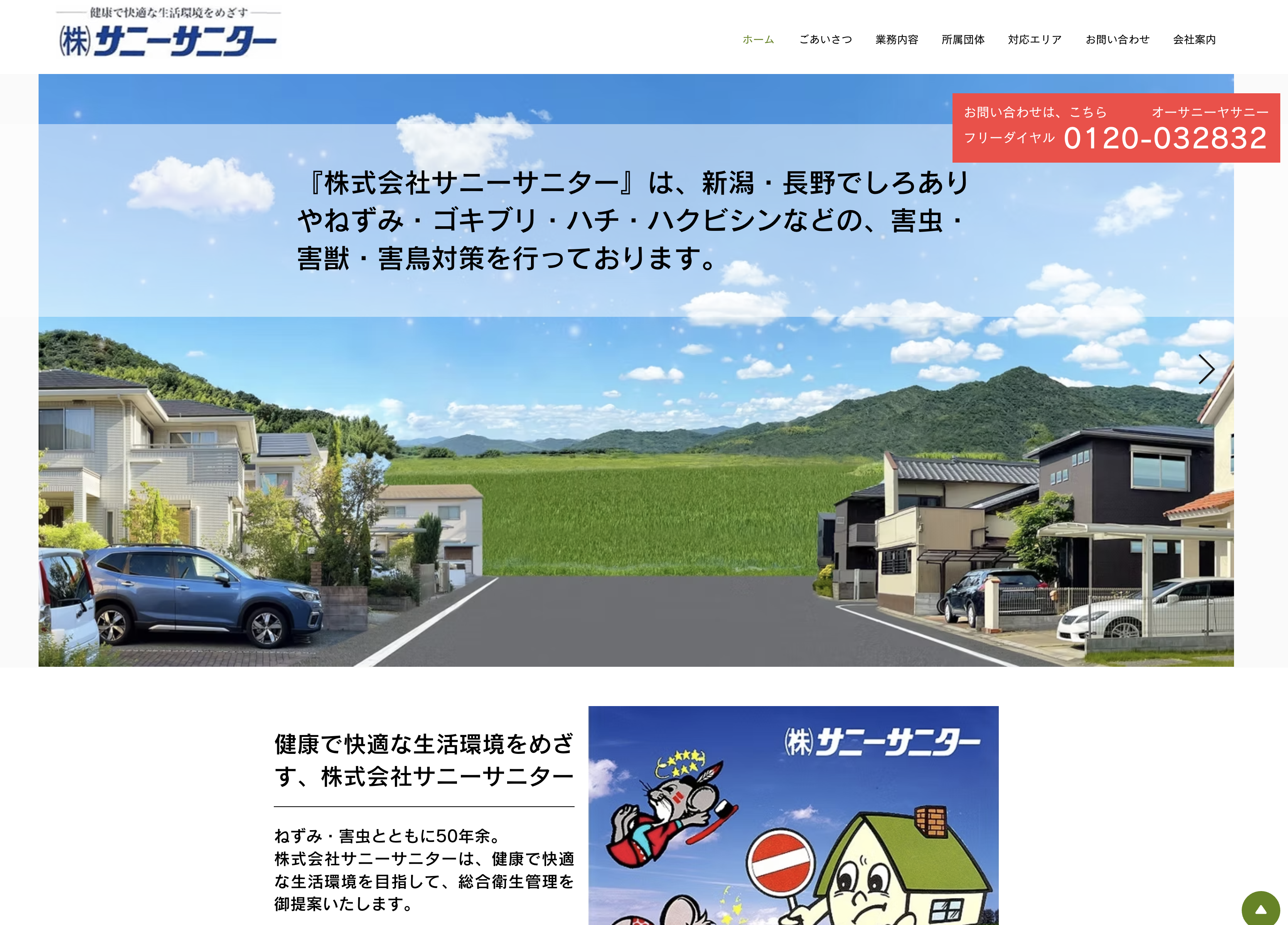 株式会社サニーサニター（害虫・害獣駆除）