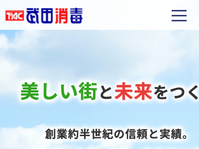 ティーエーシー武田消毒（害虫・害獣駆除）