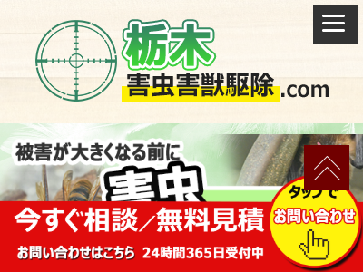 栃木害虫駆除センター