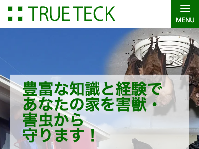 株式会社トゥルーテック（害獣・害虫駆除）